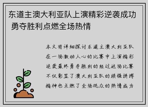 东道主澳大利亚队上演精彩逆袭成功 勇夺胜利点燃全场热情