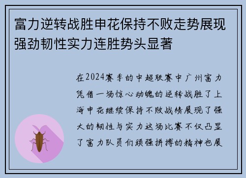 富力逆转战胜申花保持不败走势展现强劲韧性实力连胜势头显著