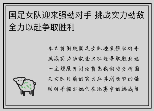 国足女队迎来强劲对手 挑战实力劲敌全力以赴争取胜利