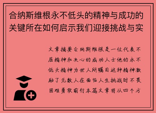 合纳斯维根永不低头的精神与成功的关键所在如何启示我们迎接挑战与实现梦想