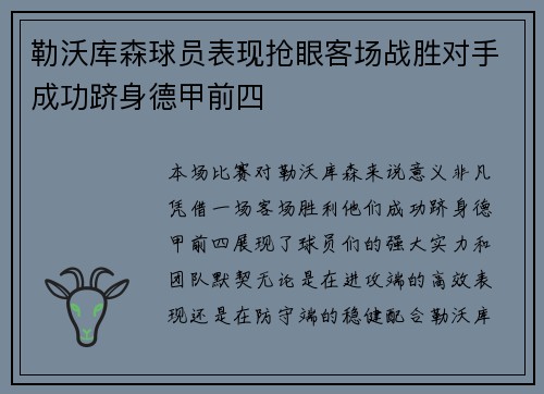 勒沃库森球员表现抢眼客场战胜对手成功跻身德甲前四