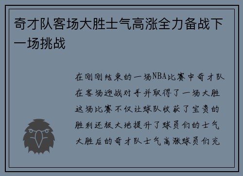 奇才队客场大胜士气高涨全力备战下一场挑战