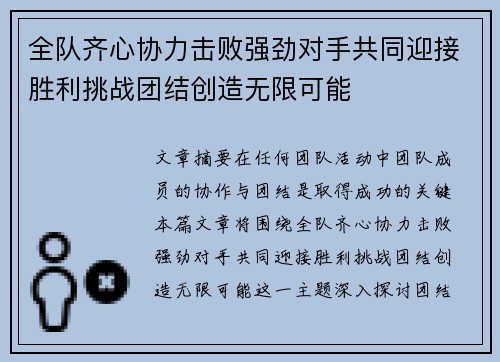 全队齐心协力击败强劲对手共同迎接胜利挑战团结创造无限可能