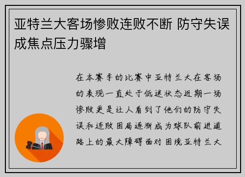 亚特兰大客场惨败连败不断 防守失误成焦点压力骤增