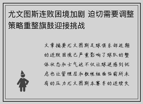 尤文图斯连败困境加剧 迫切需要调整策略重整旗鼓迎接挑战