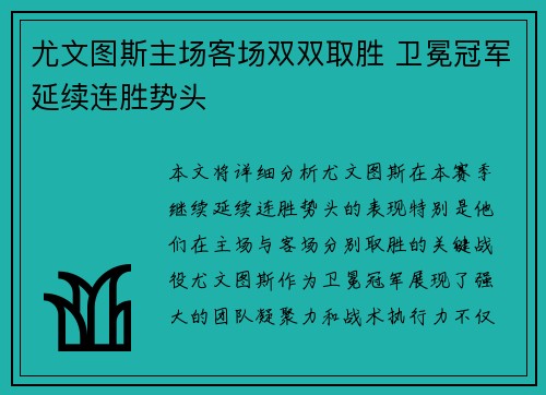 尤文图斯主场客场双双取胜 卫冕冠军延续连胜势头