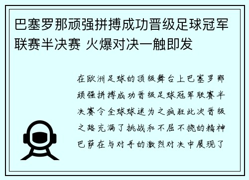 巴塞罗那顽强拼搏成功晋级足球冠军联赛半决赛 火爆对决一触即发