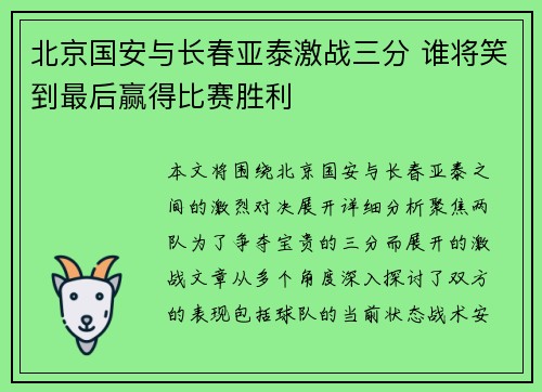 北京国安与长春亚泰激战三分 谁将笑到最后赢得比赛胜利