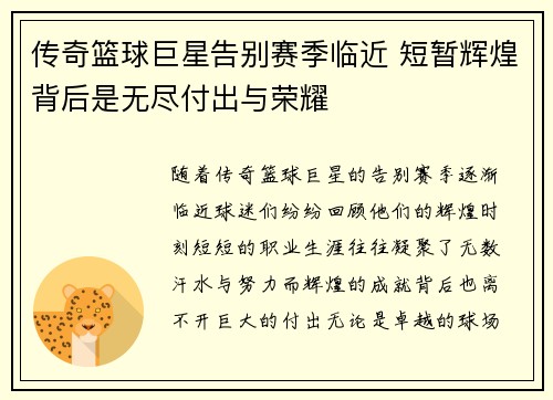 传奇篮球巨星告别赛季临近 短暂辉煌背后是无尽付出与荣耀