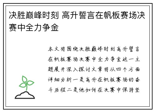 决胜巅峰时刻 高升誓言在帆板赛场决赛中全力争金