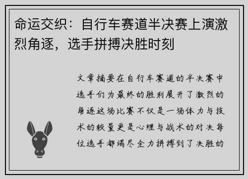 命运交织：自行车赛道半决赛上演激烈角逐，选手拼搏决胜时刻