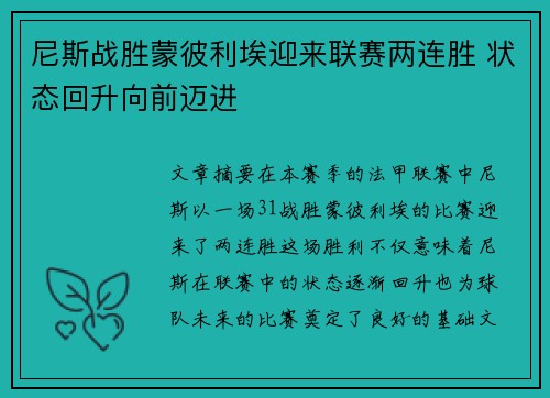 尼斯战胜蒙彼利埃迎来联赛两连胜 状态回升向前迈进