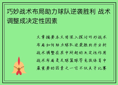 巧妙战术布局助力球队逆袭胜利 战术调整成决定性因素