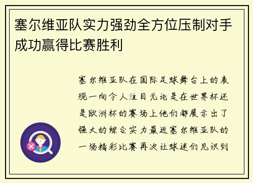 塞尔维亚队实力强劲全方位压制对手成功赢得比赛胜利