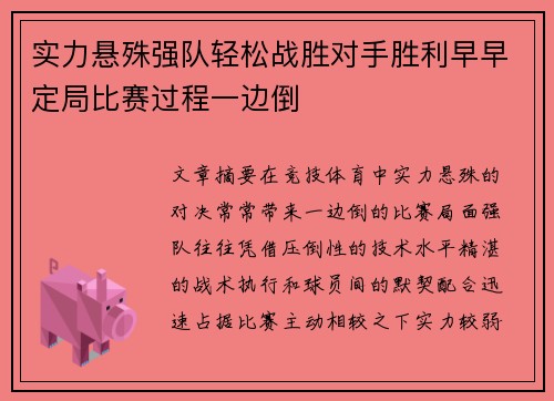 实力悬殊强队轻松战胜对手胜利早早定局比赛过程一边倒