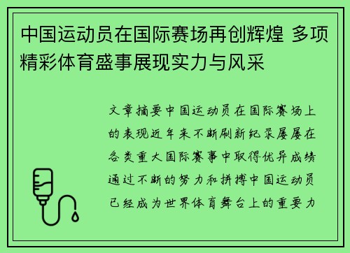 中国运动员在国际赛场再创辉煌 多项精彩体育盛事展现实力与风采