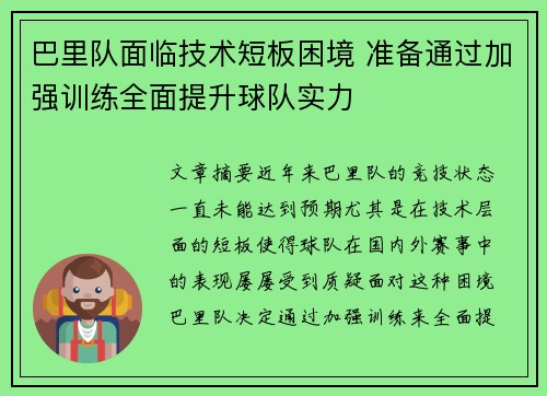 巴里队面临技术短板困境 准备通过加强训练全面提升球队实力