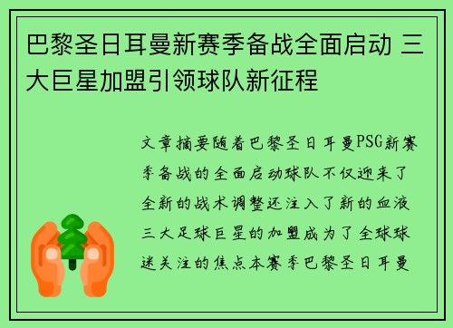 巴黎圣日耳曼新赛季备战全面启动 三大巨星加盟引领球队新征程