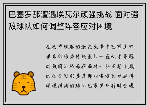 巴塞罗那遭遇埃瓦尔顽强挑战 面对强敌球队如何调整阵容应对困境