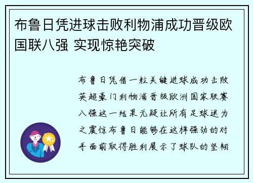 布鲁日凭进球击败利物浦成功晋级欧国联八强 实现惊艳突破