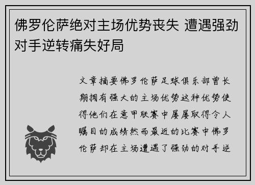 佛罗伦萨绝对主场优势丧失 遭遇强劲对手逆转痛失好局