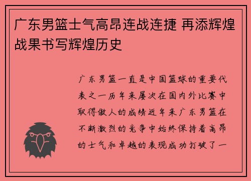 广东男篮士气高昂连战连捷 再添辉煌战果书写辉煌历史