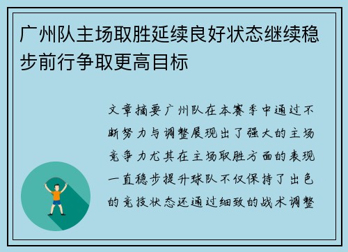 广州队主场取胜延续良好状态继续稳步前行争取更高目标