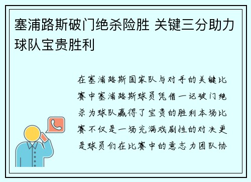 塞浦路斯破门绝杀险胜 关键三分助力球队宝贵胜利