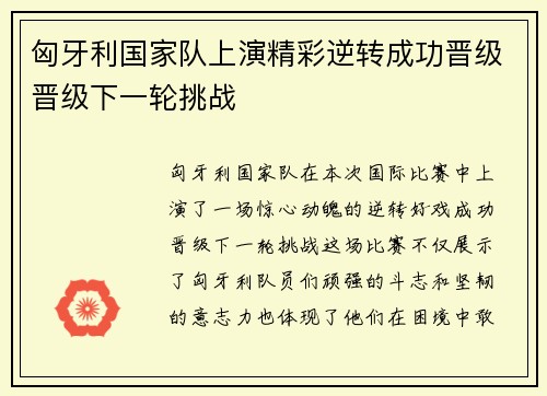 匈牙利国家队上演精彩逆转成功晋级晋级下一轮挑战