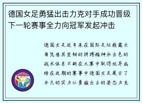 德国女足勇猛出击力克对手成功晋级下一轮赛事全力向冠军发起冲击