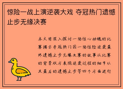 惊险一战上演逆袭大戏 夺冠热门遗憾止步无缘决赛