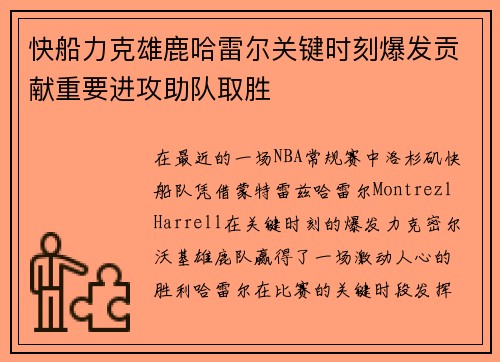 快船力克雄鹿哈雷尔关键时刻爆发贡献重要进攻助队取胜