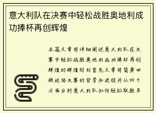 意大利队在决赛中轻松战胜奥地利成功捧杯再创辉煌