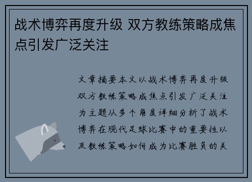 战术博弈再度升级 双方教练策略成焦点引发广泛关注