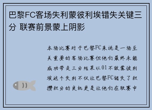 巴黎FC客场失利蒙彼利埃错失关键三分 联赛前景蒙上阴影