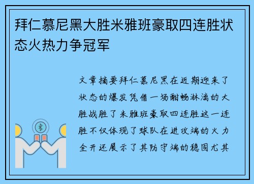 拜仁慕尼黑大胜米雅班豪取四连胜状态火热力争冠军