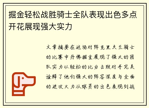 掘金轻松战胜骑士全队表现出色多点开花展现强大实力
