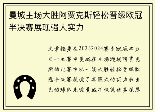 曼城主场大胜阿贾克斯轻松晋级欧冠半决赛展现强大实力