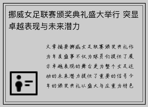挪威女足联赛颁奖典礼盛大举行 突显卓越表现与未来潜力