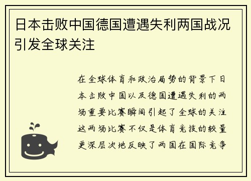 日本击败中国德国遭遇失利两国战况引发全球关注