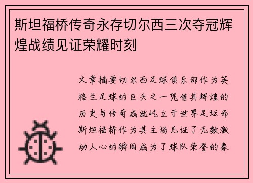 斯坦福桥传奇永存切尔西三次夺冠辉煌战绩见证荣耀时刻