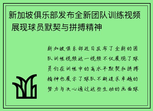 新加坡俱乐部发布全新团队训练视频 展现球员默契与拼搏精神