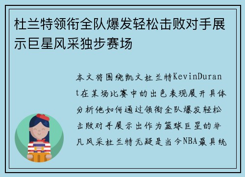 杜兰特领衔全队爆发轻松击败对手展示巨星风采独步赛场