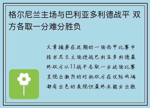 格尔尼兰主场与巴利亚多利德战平 双方各取一分难分胜负