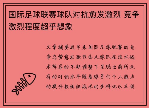 国际足球联赛球队对抗愈发激烈 竞争激烈程度超乎想象