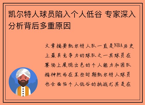 凯尔特人球员陷入个人低谷 专家深入分析背后多重原因