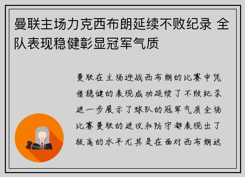 曼联主场力克西布朗延续不败纪录 全队表现稳健彰显冠军气质