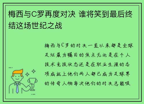 梅西与C罗再度对决 谁将笑到最后终结这场世纪之战