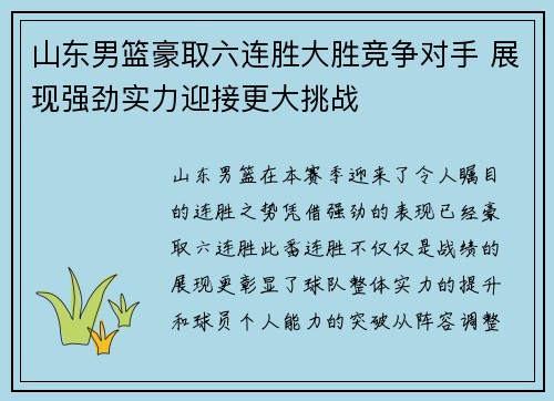 山东男篮豪取六连胜大胜竞争对手 展现强劲实力迎接更大挑战