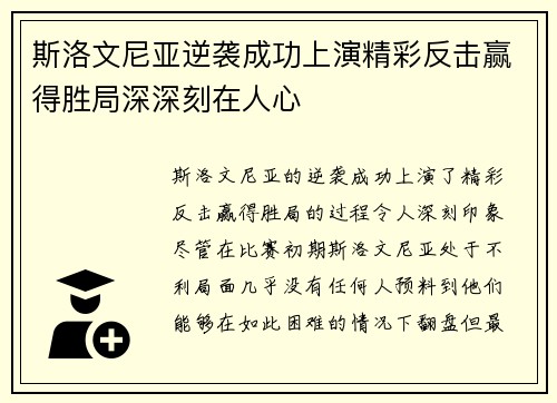 斯洛文尼亚逆袭成功上演精彩反击赢得胜局深深刻在人心